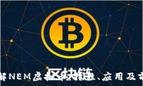   
深入了解NEM虚拟币：特性、应用及前景分析