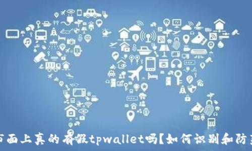 市面上真的有假tpwallet吗?如何识别和防范
