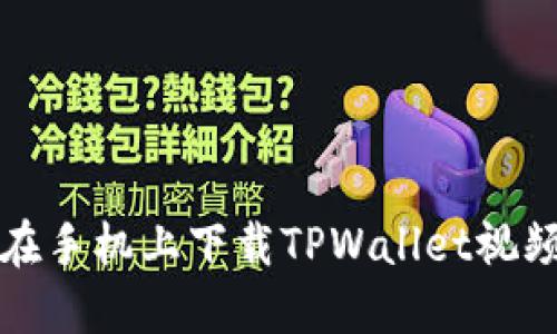 如何在手机上下载TPWallet视频教程