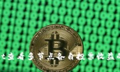 : tpwallet查看多节点各自投票收益的终极指南