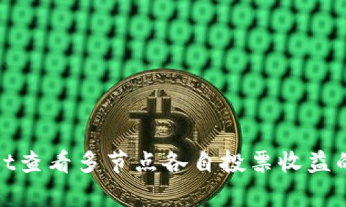 : tpwallet查看多节点各自投票收益的终极指南