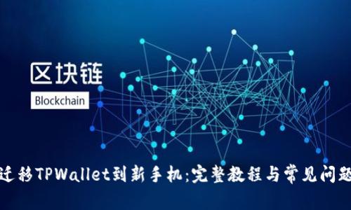 如何迁移TPWallet到新手机:完整教程与常见问题解答