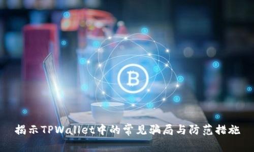 揭示TPWallet中的常见骗局与防范措施