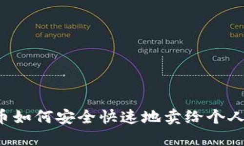 虚拟币如何安全快速地卖给个人账户？