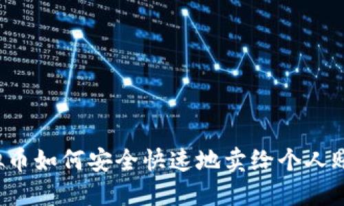 虚拟币如何安全快速地卖给个人账户?