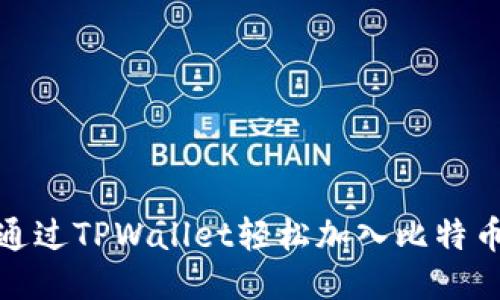 如何通过TPWallet轻松加入比特币网络