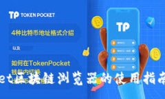 :TPWallet区块链浏览器的使用指南与分析