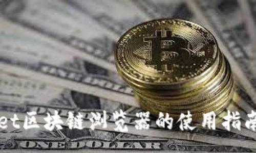 :
TPWallet区块链浏览器的使用指南与分析