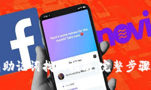 TP钱包助记词找回指南：完整步骤与技巧