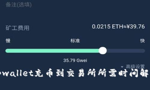 tpwallet充币到交易所所需时间解析