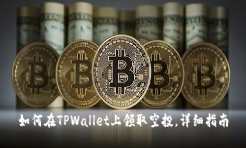 如何在TPWallet上领取空投，详细指南