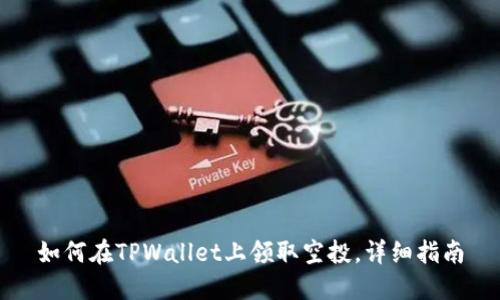 如何在TPWallet上领取空投,详细指南