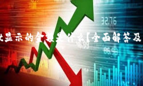 

TPWallet显示的金额是什么？全面解答及相关问题



TPWallet显示的金额是什么？全面解答及相关问题