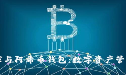 虚拟地球与阿希币钱包：数字资产管理的未来