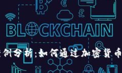 虚拟币发家案例分析：如何通过加密货币实现财