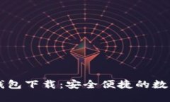TP货币生态链钱包下载：安全便捷的数字货币交易