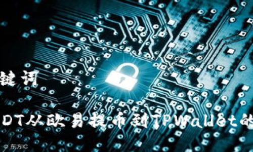 准备与关键词
如何将USDT从欧易提币到TPWallet的完整指南