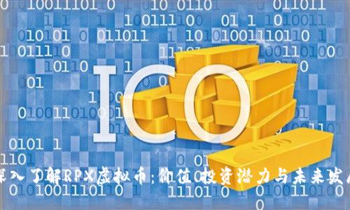 深入了解RPX虚拟币:价值、投资潜力与未来发展