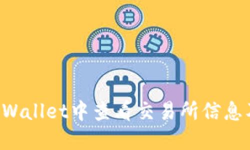 如何在TP Wallet中查看交易所信息及交易记录