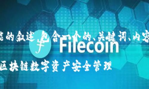 下面是关于tpwallet结构和功能的叙述，包含一个的、关键词、内容大纲以及相关问题的详细介绍。

tpwallet的结构与功能全解析：区块链数字资产安全管理