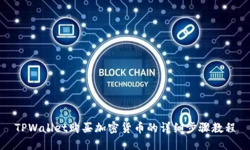 TPWallet购买加密货币的详细步骤教程