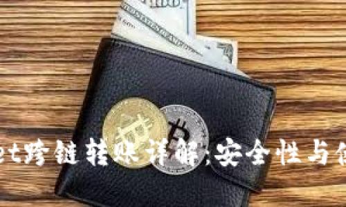 TPWallet跨链转账详解:安全性与使用指南