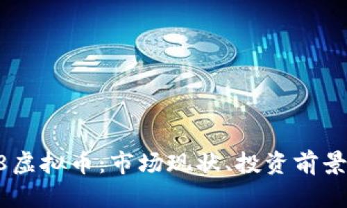 深入了解58虚拟币：市场现状、投资前景和购买指南