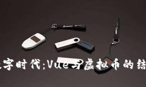 当今数字时代：Vue与虚拟币的结合分析