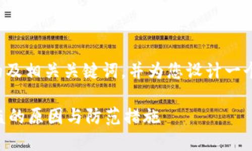 在这里给您提供一个的及相关关键词，并为您设计一个内容大纲和相关问题。

TPWallet扫码转币被盗的原因与防范措施