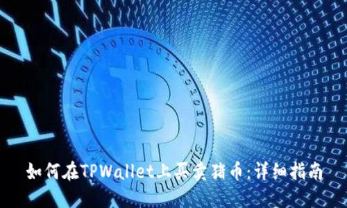 如何在TPWallet上买卖猪币：详细指南