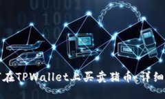 如何在TPWallet上买卖猪币：详细指南