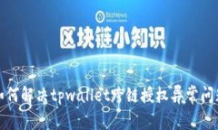 如何解决tpwallet跨链授权异常问题