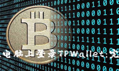 如何在电脑上登录TPWallet:完整指南