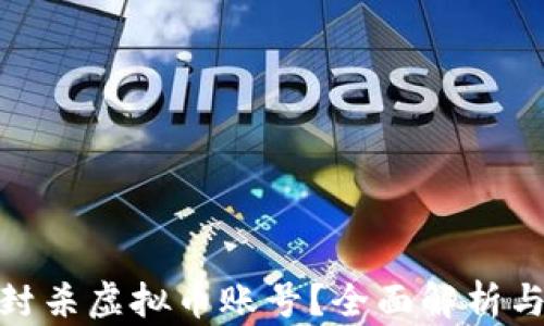 
如何有效封杀虚拟币账号？全面解析与应对措施