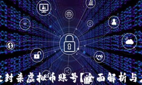 
如何有效封杀虚拟币账号？全面解析与应对措施