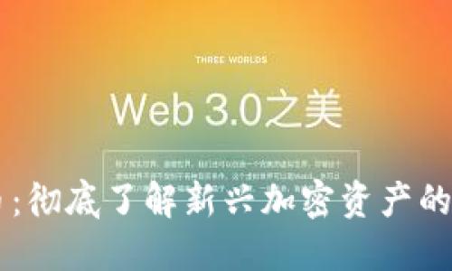 ASTO虚拟币：彻底了解新兴加密资产的潜力与风险