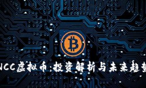 NCC虚拟币：投资解析与未来趋势