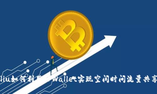 liu如何利用TPWallet实现空闲时间流量共享