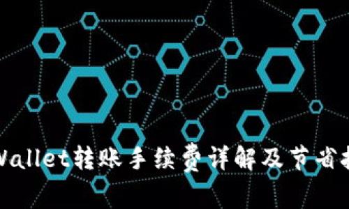 TPWallet转账手续费详解及节省技巧