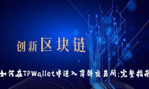 如何在TPWallet中进入薄饼交易所：完整指南