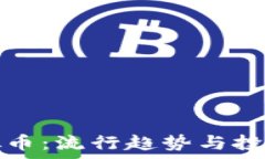   谐音梗虚拟币：流行趋势与投资潜力分析