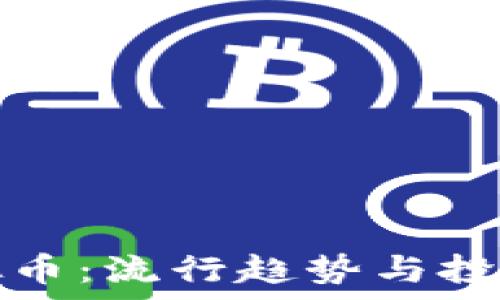   
谐音梗虚拟币：流行趋势与投资潜力分析