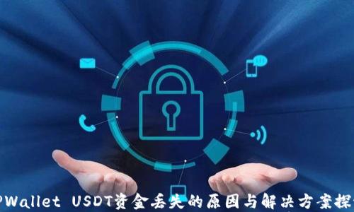 
TPWallet USDT资金丢失的原因与解决方案探讨
