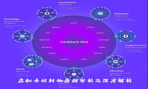 虚拟币被封的原因分析及深度解析