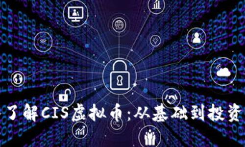 深入了解CIS虚拟币：从基础到投资策略