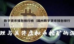 全面清理与关停虚拟币挖矿的深度解析