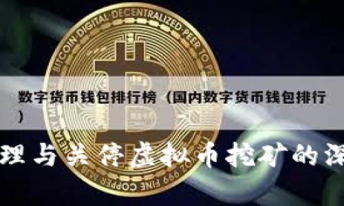 全面清理与关停虚拟币挖矿的深度解析