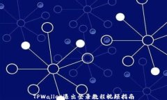 TPWallet退出登录教程视频指南
