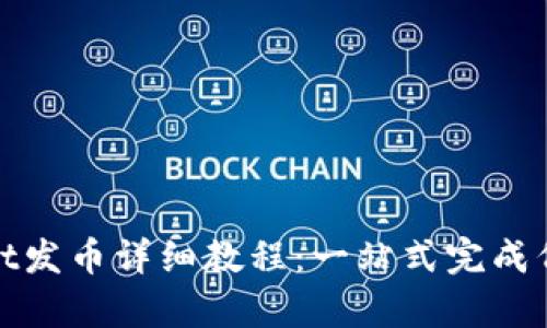 tpwallet发币详细教程：一站式完成代币发行