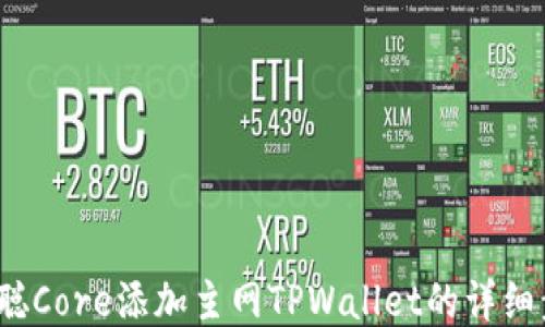 
biaso中本聪Core添加主网TPWallet的详细步骤与技巧